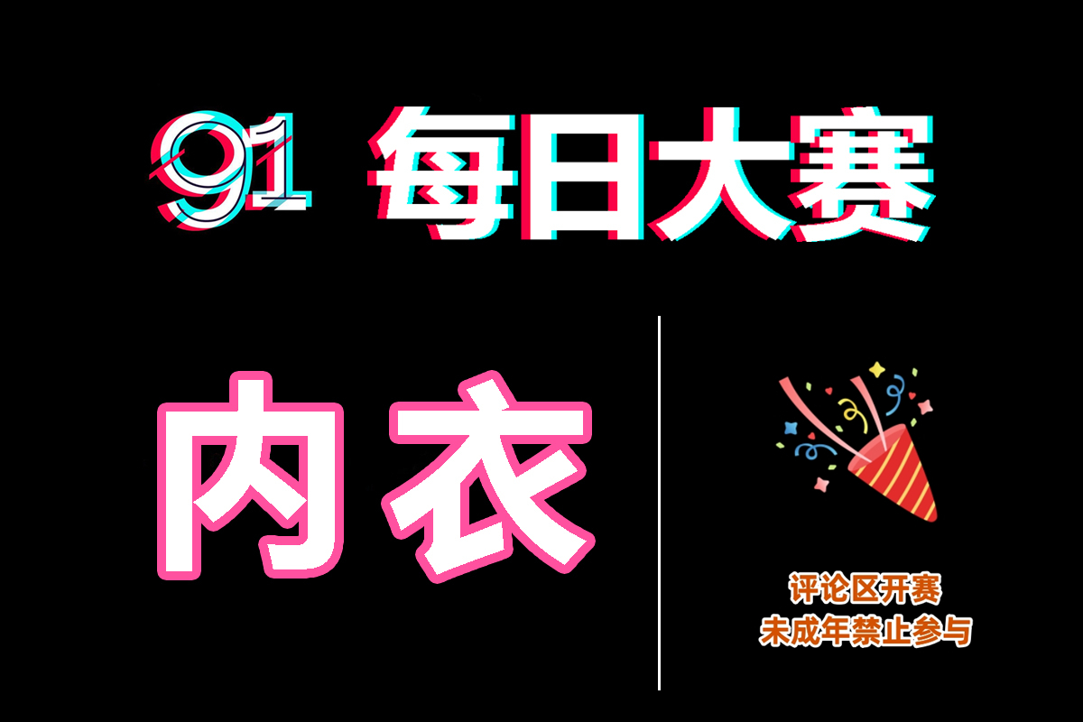 每日大赛官方入口｜大赛今日看点抢先上线